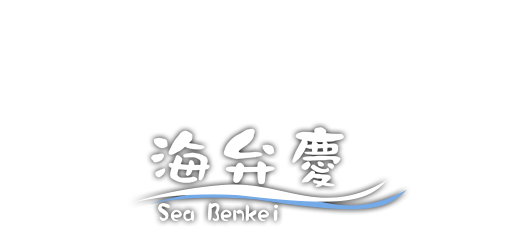 海弁慶 Sea-Benkei